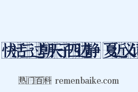 快活三过朝天子四边静·夏近义词是什么意思的图片